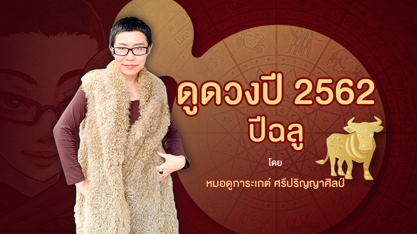 ดูดวงตามปีนักษัตร 2562 ปีฉลู🐂 โดย หมอดูการะเกต์ ศรีปริญญาศิลป์