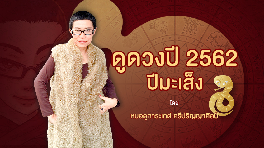 ดูดวงตามปีนักษัตร 2562 ปีมะเส็ง🐍 โดย หมอดูการะเกต์ ศรีปริญญาศิลป์