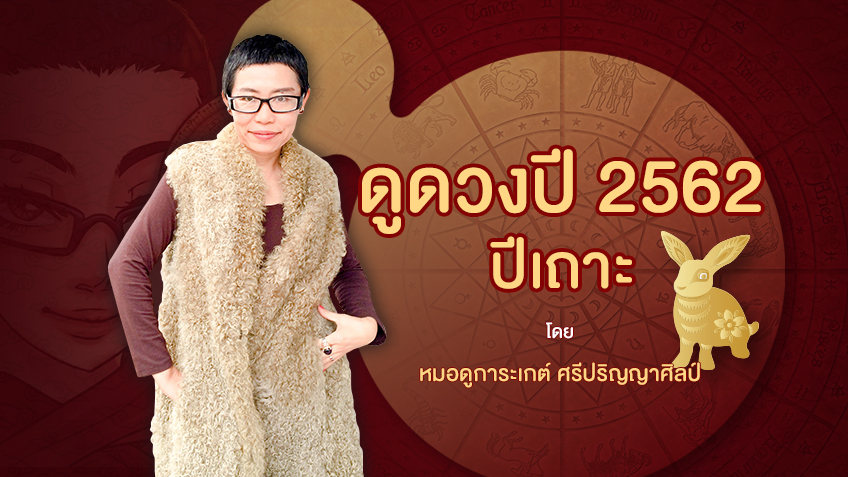 ดูดวงตามปีนักษัตร 2562 ปีเถาะ🐇 โดย หมอดูการะเกต์ ศรีปริญญาศิลป์