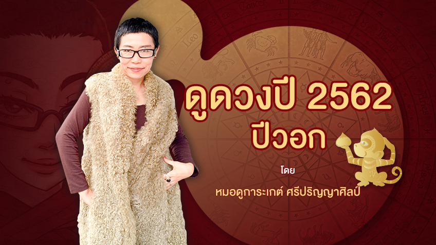 ดูดวงตามปีนักษัตร 2562 ปีวอก🐒 โดย หมอดูการะเกต์ ศรีปริญญาศิลป์