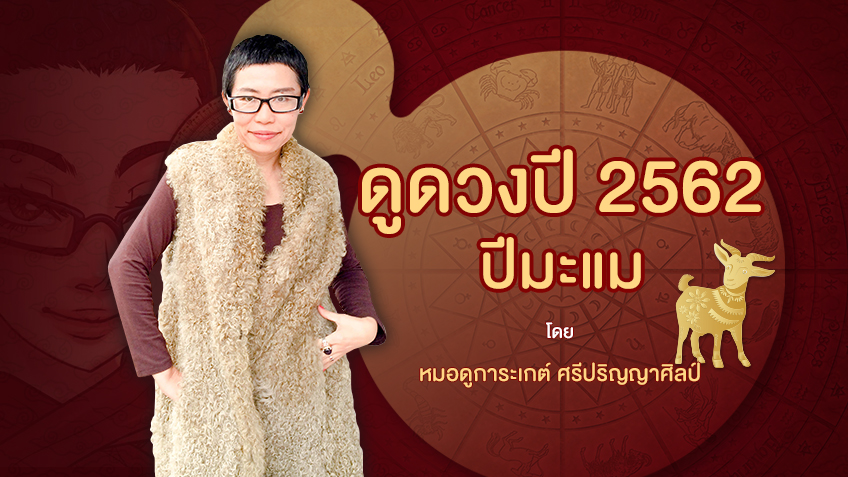 ดูดวงตามปีนักษัตร 2562 ปีมะแม🐐 โดย หมอดูการะเกต์ ศรีปริญญาศิลป์