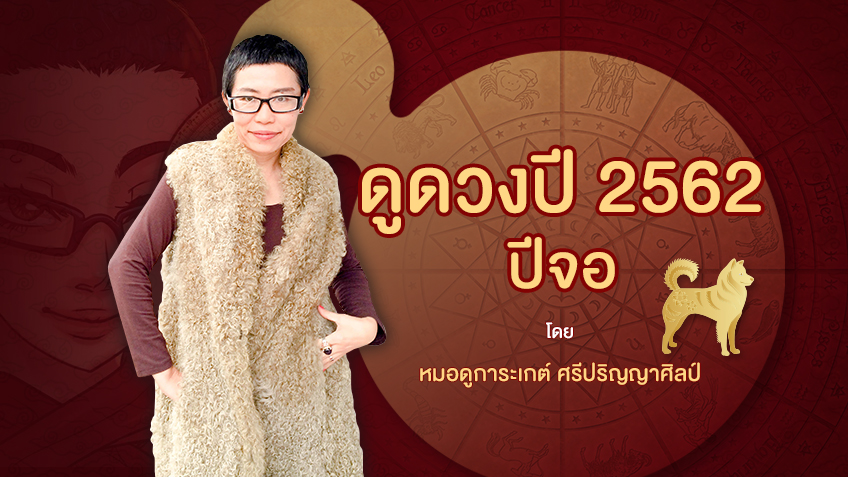 ดูดวงตามปีนักษัตร 2562 ปีจอ🐕 โดย หมอดูการะเกต์ ศรีปริญญาศิลป์