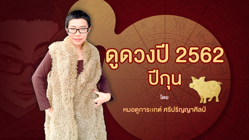 ดูดวงตามปีนักษัตร 2562 ปีกุน🐖 โดย หมอดูการะเกต์ ศรีปริญญาศิลป์