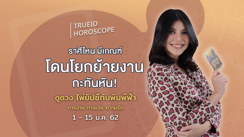 TrueID Horoscope : ดูดวง การเงิน การงาน จากไพ่ยิปซี รายปักษ์ 1-15 ม.ค. 62 โดย แม่หมอพิมพ์ฟ้า