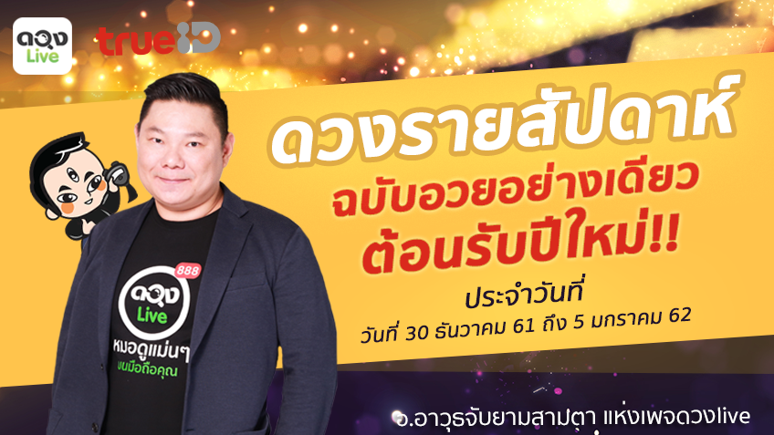 TrueID Horoscope : ดวงรายสัปดาห์ ฉบับอวยอย่างเดียว! 30 ธ.ค. 61 - 5 ม.ค. 62 โดย อ.อาวุธจับยามสามตา แห่งดวงlive