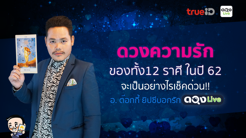 ดูดวงความรัก ของทั้ง 12 ราศี ในปี 2562 โดย อ.ต๊อกกี้ ยิปซีบอกรัก