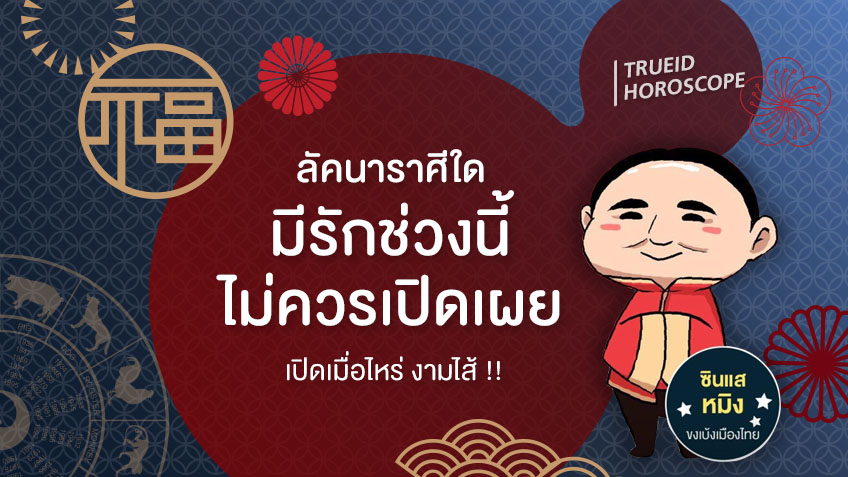 TrueID Horoscope : ลัคนาราศีใด มีรักช่วงนี้ไม่ควรเปิดเผย เปิดเมื่อไหร่ งามไส้ !! โดย ซินแสหมิง ขงเบ้งเมืองไทย