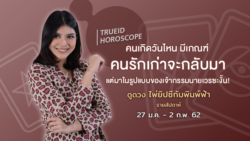 TrueID Horoscope : ดูดวง ไพ่ยิปซี รายสัปดาห์ 27 ม.ค. - 2 ก.พ. 62 โดย แม่หมอพิมพ์ฟ้า
