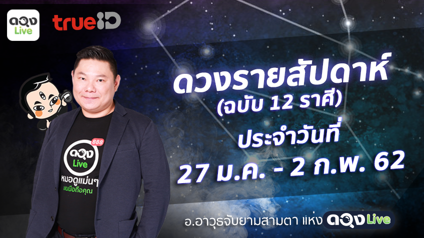 TrueID Horoscope : ดวงรายสัปดาห์ ฉบับ 12 ราศี 27 ม.ค. - 2 ก.พ. 62 โดย อ.อาวุธจับยามสามตา แห่งดวงlive