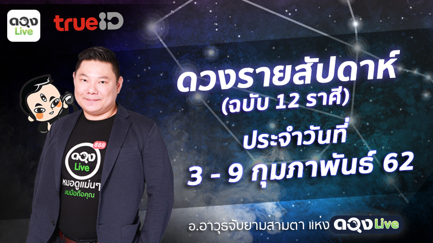 TrueID Horoscope : ดวงรายสัปดาห์ ฉบับ 12 ราศี 3 - 9 ก.พ. 62 โดย อ.อาวุธจับยามสามตา แห่งดวงlive