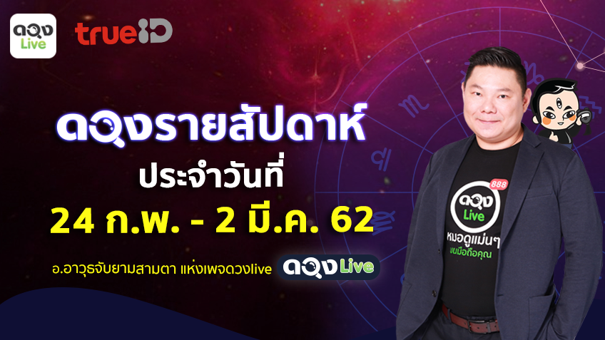 TrueID Horoscope : ดวงรายสัปดาห์ ฉบับ 12 ราศี 24 ก.พ. - 2 มี.ค. 62 โดย อ.อาวุธจับยามสามตา แห่งดวงlive
