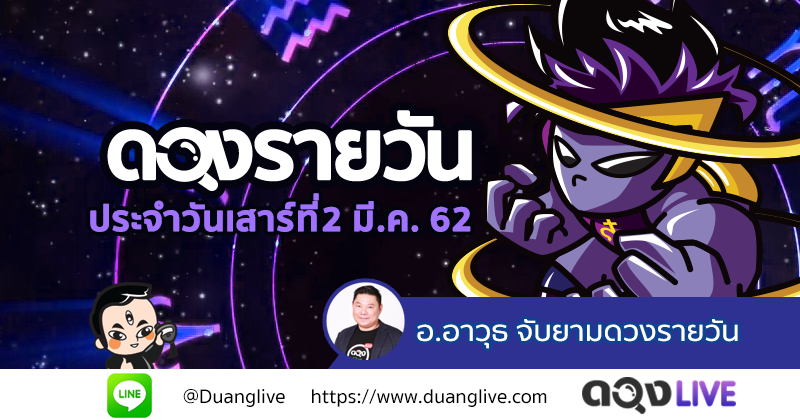 TrueID Horoscope : ดวงรายวัน ประจำวันเสาร์ที่ 2 มีนาคม 62 ทำนายโดย อ.อาวุธจับยามดวงรายวัน