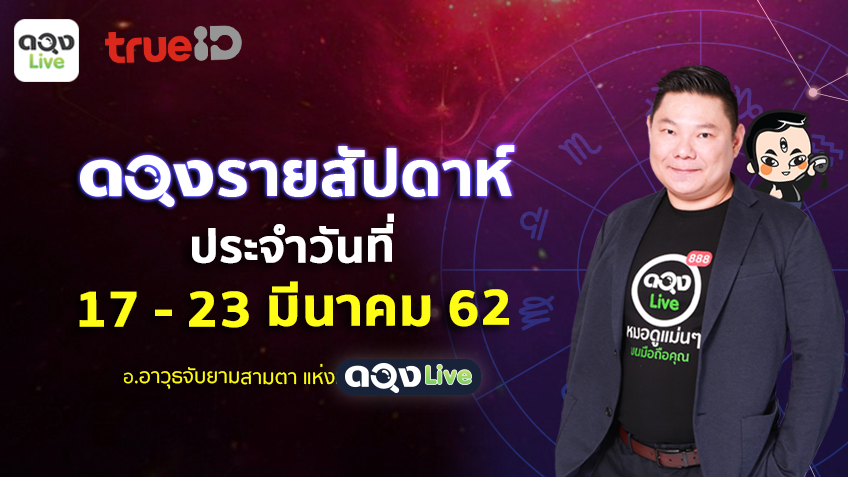 TrueID Horoscope : ดวงรายสัปดาห์ ฉบับ 12 ราศี 17 - 23 มี.ค. 62 โดย อ.อาวุธจับยามสามตา แห่งดวงlive