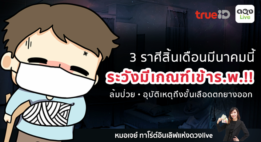 TrueID Horoscope : 3 ราศีใด สิ้นเดือนมีนาคมนี้ "ระวังมีเกณฑ์เข้าร.พ.!!?"