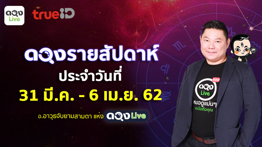 TrueID Horoscope : ดวงรายสัปดาห์ ฉบับ 12 ราศี 31 มี.ค. - 6 เม.ย. 62 โดย อ.อาวุธจับยามสามตา แห่งดวงlive