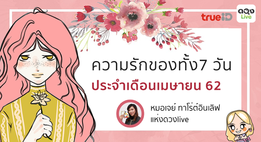 TrueID Horoscope : เช็คดวงความรัก ตามวันเกิด ประจำเดือนเมษายน 2562