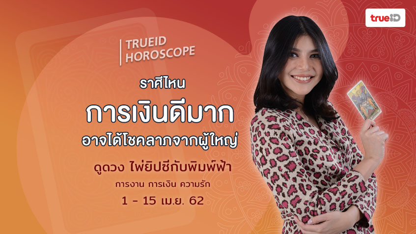TrueID Horoscope : ดูดวง การเงิน การงาน จากไพ่ยิปซี รายปักษ์ 1-15 เม.ย. 62 โดย แม่หมอพิมพ์ฟ้า