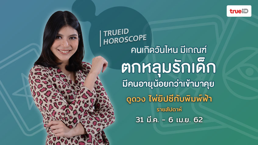 TrueID Horoscope : ดูดวง ไพ่ยิปซี รายสัปดาห์ 31 มี.ค. - 6 เม.ย. 62 โดย แม่หมอพิมพ์ฟ้า