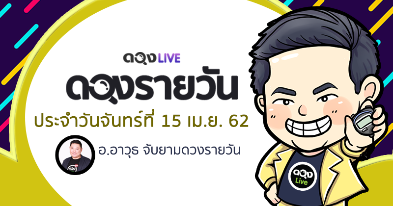 ดวงรายวัน ประจำวันจันทร์ที่ 15 เมษายน 2562 ทำนายโดย อ.อาวุธจับยามดวงรายวัน