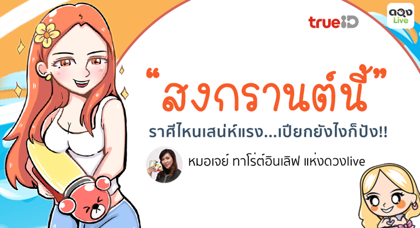 TrueID Horoscope : สงกรานต์นี้ ราศีไหนเสน่ห์แรง เปียกยังไงก็ปัง!!