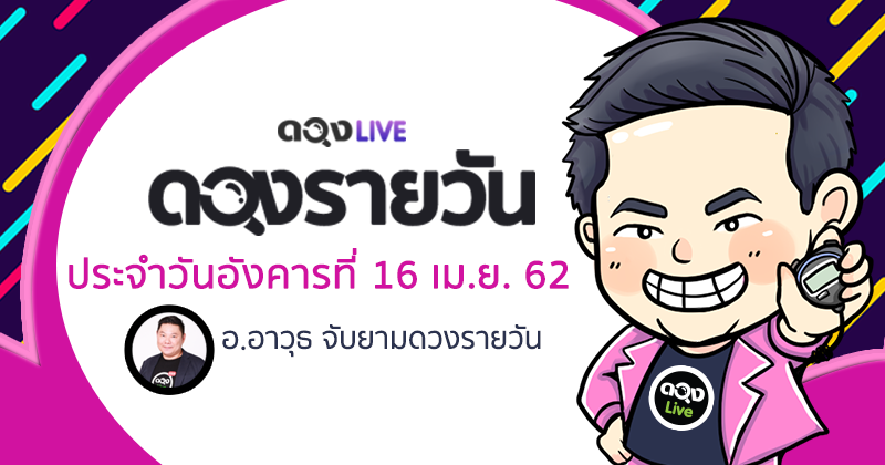 ดวงรายวัน ประจำวันอังคารที่ 16 เมษายน 2562 ทำนายโดย อ.อาวุธจับยามดวงรายวัน