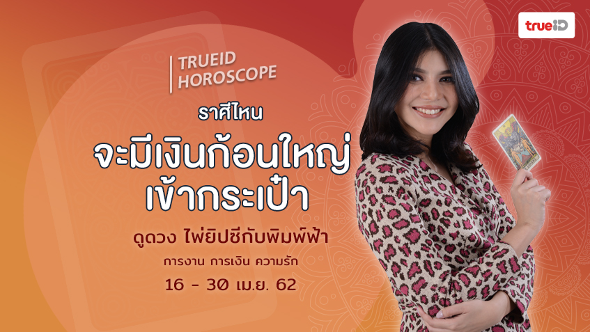 ดูดวง การเงิน การงาน จากไพ่ยิปซี รายปักษ์ 16-30 เม.ย. 62 โดย แม่หมอพิมพ์ฟ้า