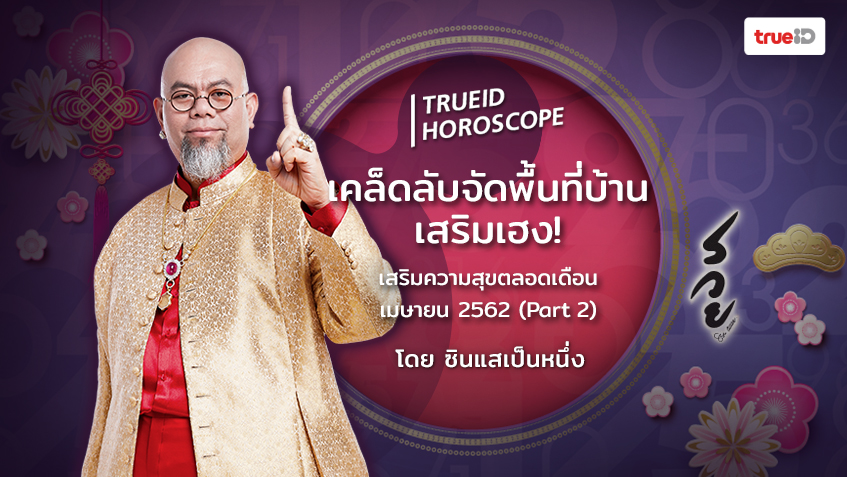 เคล็ดลับจัดพื้นที่บ้านเสริมเฮง เสริมความสุขตลอดเดือนเมษายน 62 (Part 2) โดย ซินแสเป็นหนึ่ง