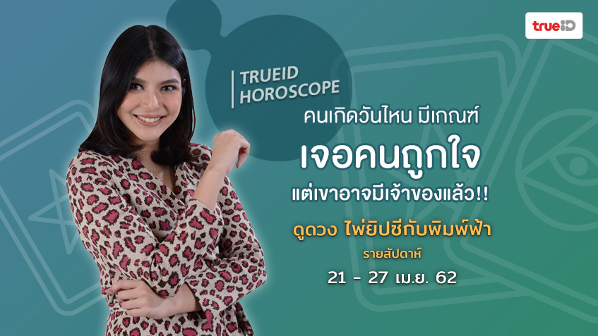 ดูดวง ไพ่ยิปซี รายสัปดาห์ 21 - 27 เม.ย. 62 โดย แม่หมอพิมพ์ฟ้า