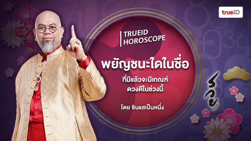 พยัญชนะใดในชื่อที่มีแล้วจะมีเกณฑ์ดวงดีในช่วงนี้!!!  โดย ซินแสเป็นหนึ่ง