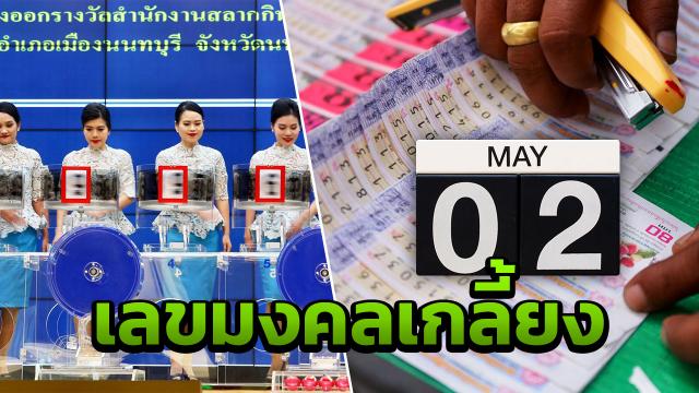 หวยงวดนี้ ออกวันที่ 2 พ.ค.62 ขยับให้วันแรงงาน