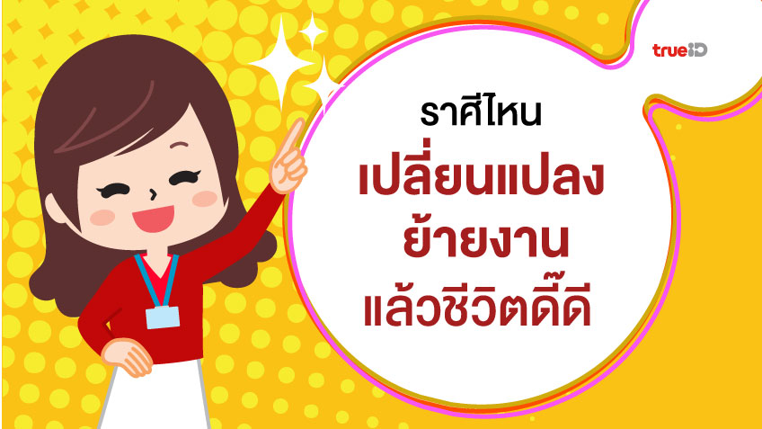 ดูดวงการงาน ราศีไหนปรับเปลี่ยน โยกย้ายงาน แล้วอนาคตจะสดใส...