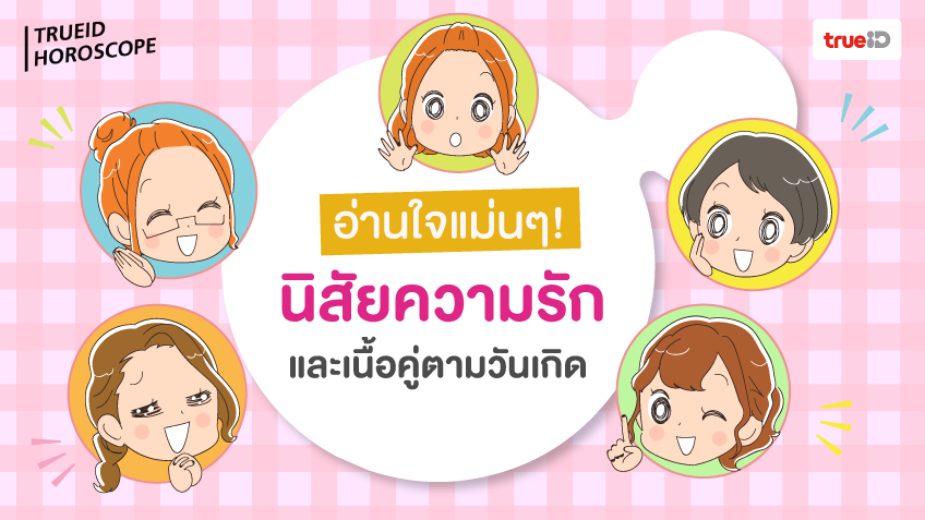 ดูดวงความรัก เนื้อคู่ตามวันเกิด นิสัยแบบคุณต้องเจอเนื้อคู่แบบไหน มาดูกัน!