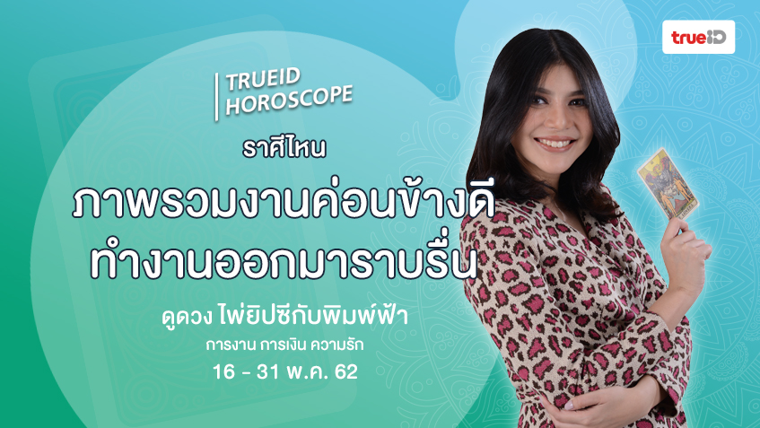 ดูดวง การเงิน การงาน จากไพ่ยิปซี รายปักษ์ 16 - 31 พ.ค. 62 โดย แม่หมอพิมพ์ฟ้า