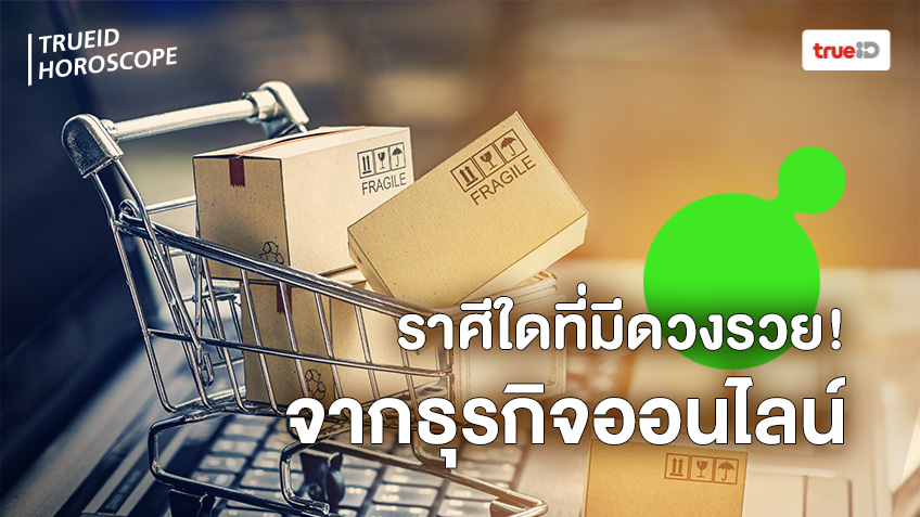 ดูดวงแม่นๆ ราศีไหนที่มีดวงการเงิน ค้าขายออนไลน์แล้วรวยสุด ปังสุด!