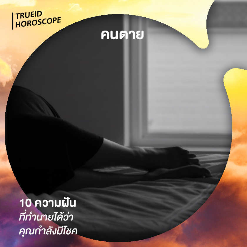 ดูดวง จากความฝัน ทำนายฝัน