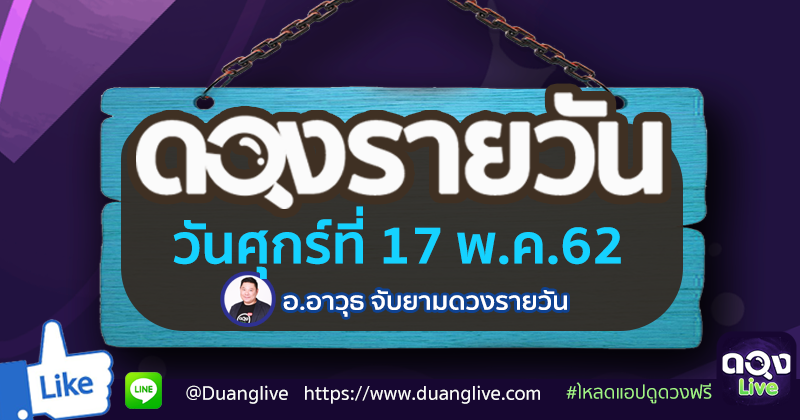 ดูดวงรายวัน ประจำวันศุกร์ที่ 17 พฤษภาคม 2562 ทำนายโดย อ.อาวุธจับยามดวงรายวัน