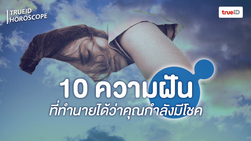 ดูดวง จากความฝัน ทำนายฝัน