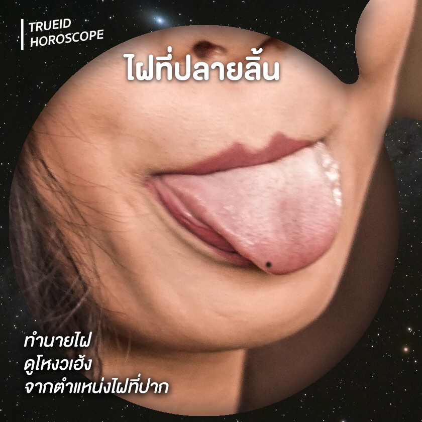 ทำนายดวง ดูโหงวเฮ้ง ไฝที่ปาก