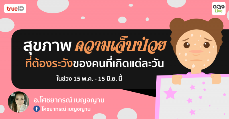 สุขภาพ ความเจ็บป่วย ที่ต้องระวังของคนที่เกิดแต่ละวัน ในช่วง 15 พ.ค. - 15 มิ.ย. นี้ ทำนายโดย อ.โศชยากรณ์ เบญจญาน แห่งดวงlive