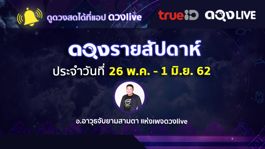 ดูดวงรายสัปดาห์ประจำวันที่  26 พฤษภาคม - 1 มิถุนายน 62 โดย อ.อาวุธจับยามสามตา แห่งดวงlive