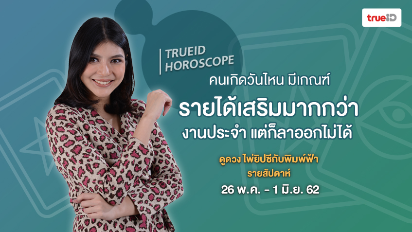 ดูดวง ไพ่ยิปซี รายสัปดาห์ 26 พ.ค. - 1 มิ.ย. 62 โดย แม่หมอพิมพ์ฟ้า