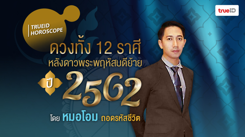 ดูดวง 12 ราศี 2562 หลังดาวพระพฤหัสบดีย้าย และพยากรณ์ดวงเมือง โดย หมอโอม ถอดรหัสชีวิต