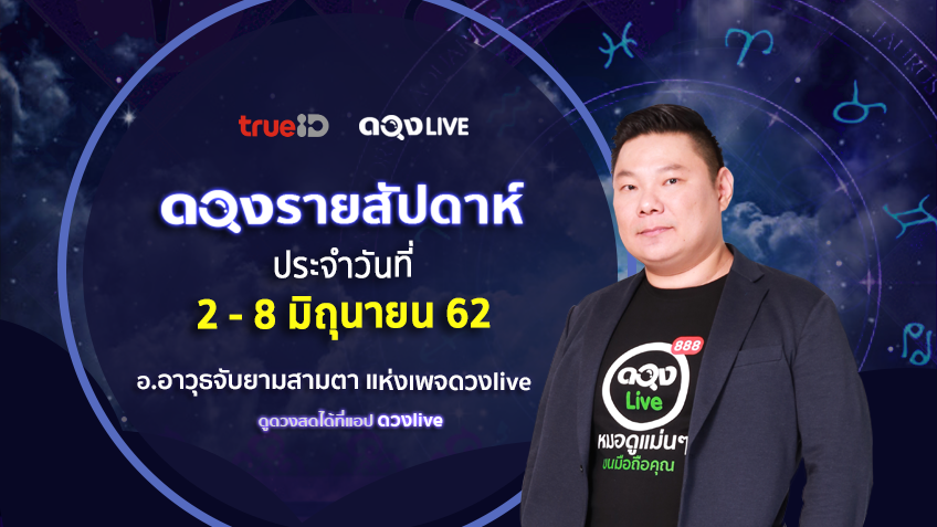ดูดวงรายสัปดาห์ประจำวันที่ 2-8 มิถุนายน 62 โดย อ.อาวุธจับยามสามตา แห่งดวงlive