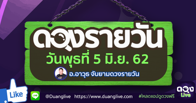 ดูดวงรายวัน ประจำวันพุธที่ 5 มิถุนายน 2562 ทำนายโดย อ.อาวุธจับยามดวงรายวัน