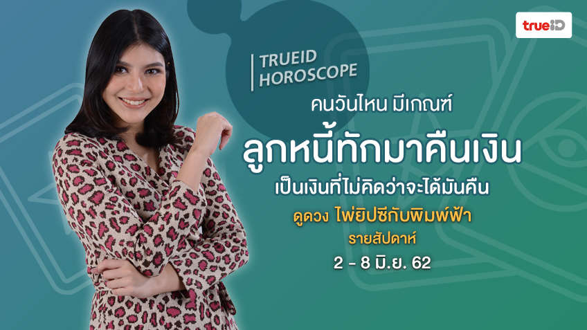 ดูดวง ไพ่ยิปซี รายสัปดาห์ 2 - 8 มิ.ย. 62 โดย แม่หมอพิมพ์ฟ้า