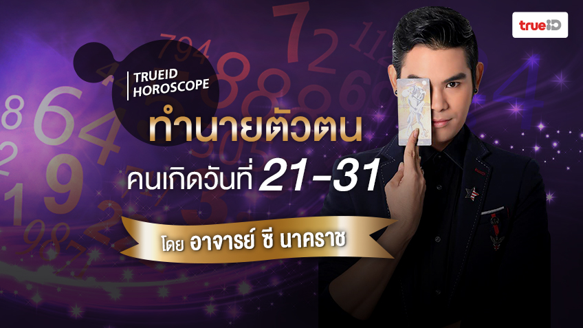 คำทำนายตัวตนคนเกิดวันที่ 21 -31 จุดแข็ง จุดอ่อน วิธีเสริมดวง โดย อาจารย์ซี นาคราช