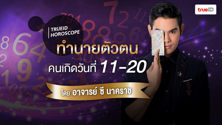 คำทำนายตัวตนคนเกิดวันที่ 11 - 20 จุดแข็ง จุดอ่อน วิธีเสริมดวง โดย อาจารย์ซี นาคราช