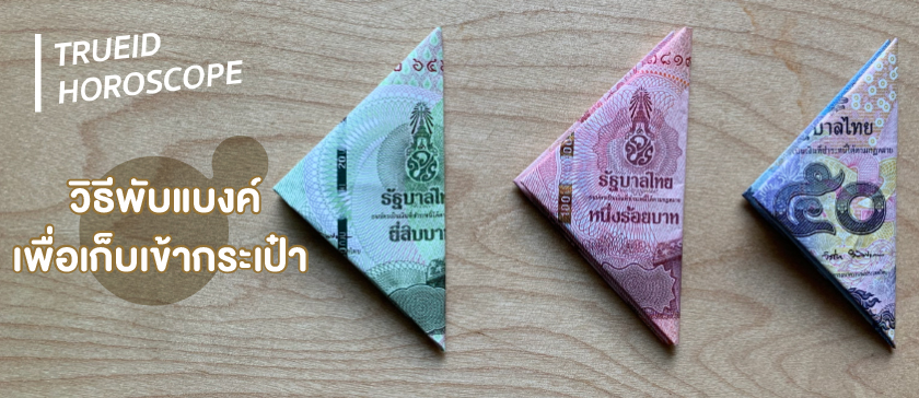 เรียกเงิน พกแบงค์ เงินก้นถุง