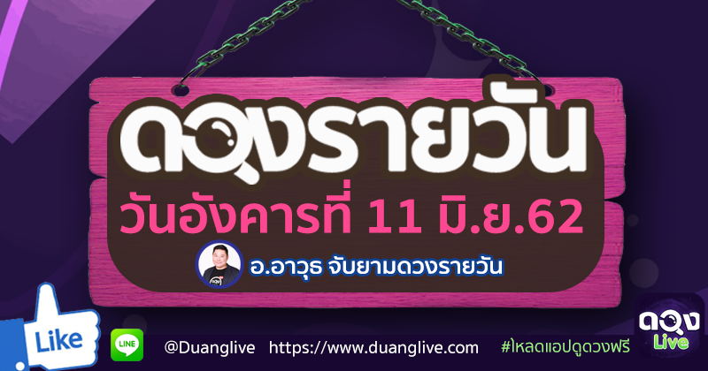 ดูดวงรายวัน ประจำวันอังคารที่ 11 มิถุนายน 2562 ทำนายโดย อ.อาวุธจับยามดวงรายวัน