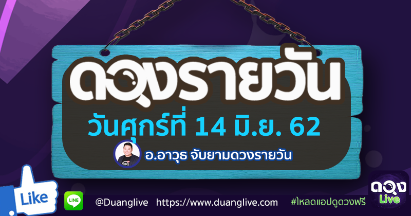 ดูดวงรายวัน ประจำวันศุกร์ที่ 14  มิถุนายน  2562 ทำนายโดย อ.อาวุธจับยามดวงรายวัน